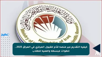 كيفية التقديم عبر منصة قدّم للقبول المركزي في العراق 2025.. خطوات مبسطة وأهمية للطلاب